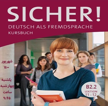 دوره Sicher B2.2 (شهریور ۱۴۰۰)